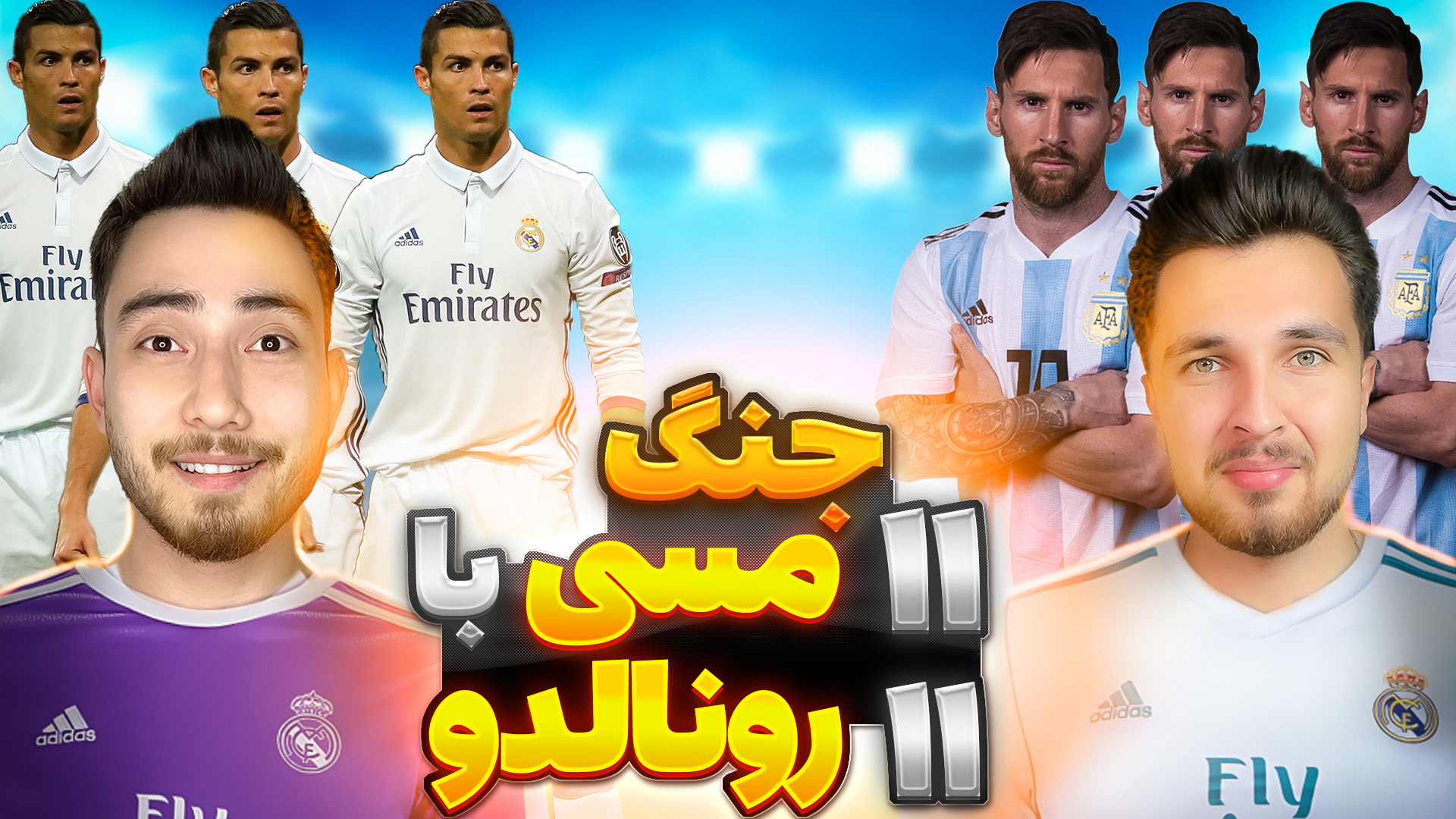 جنگ مسی با رونالدو!! ۱۱ مسی در مقابل ۱۱ رونالدو!! PES 2021 برداشتن توده