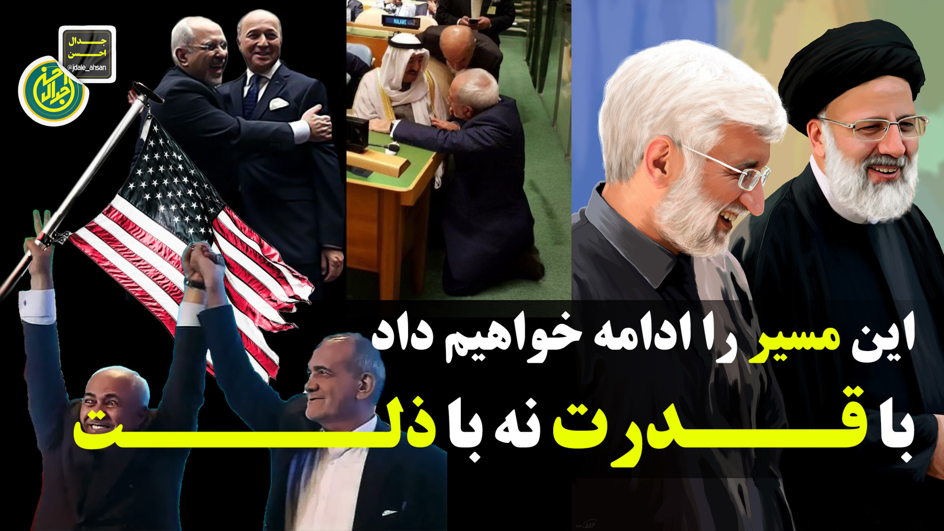 دکتر جلیلی: این مسیر را ادامه خواهیم داد ،با قدرت نه با ذلت