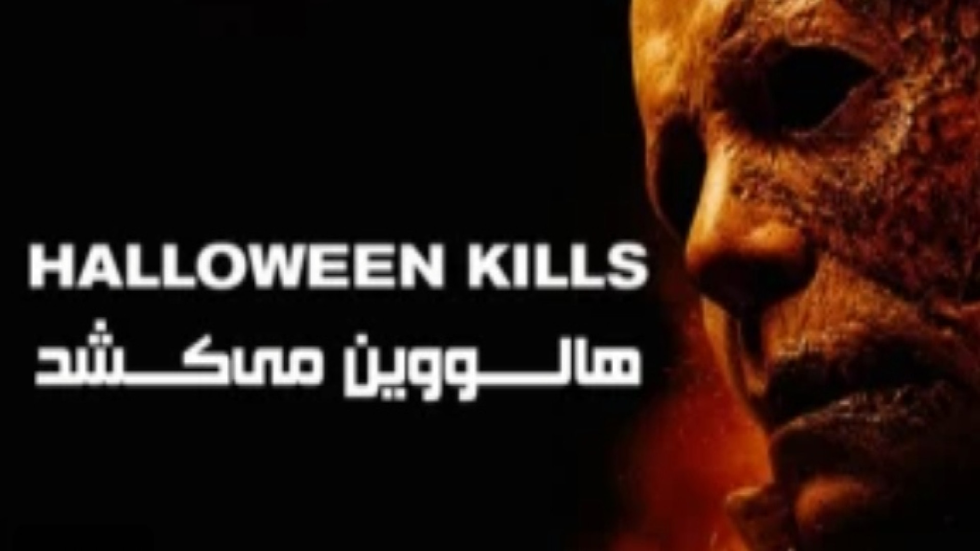 فیلم هالووین می کشد Halloween Kills 2021 زیرنویس فارسی زمان6249ثانیه