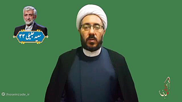 کاندیدای اصلح سعید جلیلی _محمد حسین زاده _ارومیه حجت الاسلام دکتر محمد حسین زاده