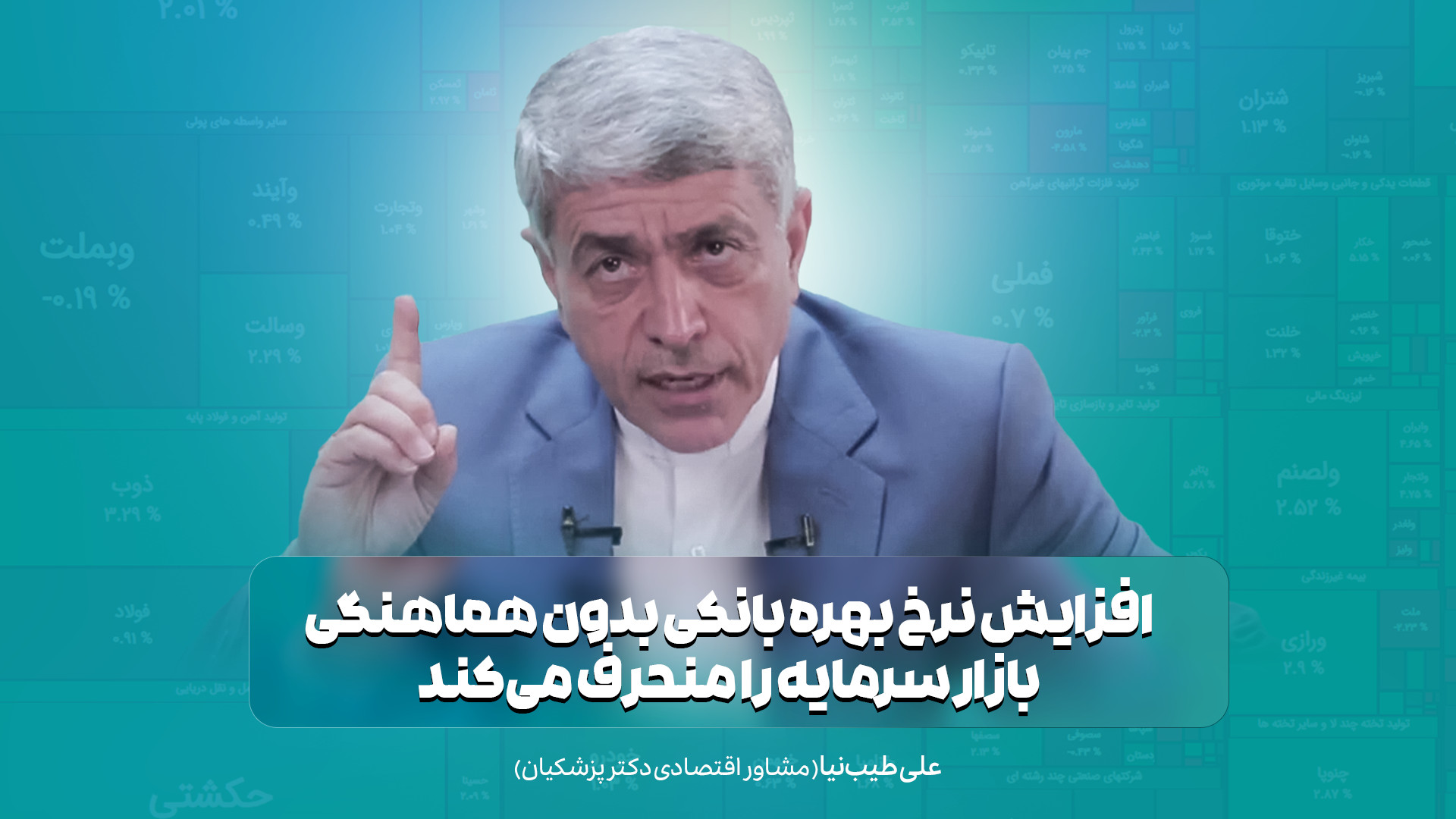 طیب , نیا: , افزایش , نرخ , بهره , بانکی , هماهنگی , بازار , سرمایه , منحرف , علی , طیب‌نیا , مشاور , اقتصادی , دکتر , پزشکیان:
در , دولت , مسعود , پزشکیان , مداخله , کاهش , اجازه , می‌دهد , آزادانه , عمل , یعنی , آزاد؛ , عرضه , تقاضا , قیمت , انواع , دارایی‌ها , مشخص , شفاف , کالا , منطقی , تعیین , می‌شود , بنگاه‌های , بزرگ , مجبور , کرده‌اند , ارز , دستوری , بفروشند , صادرات , لطمه , می‌زند!
افزایش , سود , منابع , می‌کند , قیمت‌گذاری , تاثیری , منفی