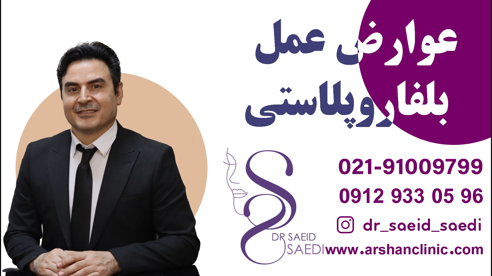 عوارض عمل بلفاروپلاستی کرانیوسینوستوز