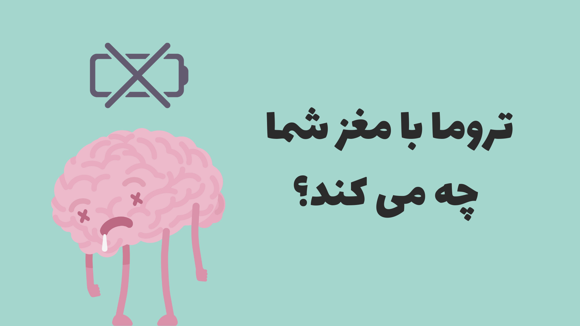 تروما با مغز شما چه می کند؟ هایفوتراپی