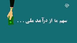 موشن گرافیک سهم ما از درآمد مل...