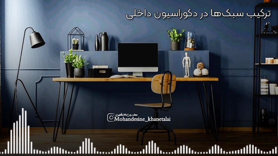 دکوراسیون تلفیقی یا ترکیب سبک های دکوراسیون؟
