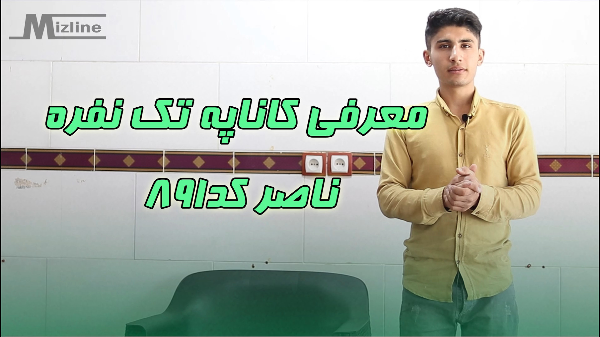 معرفی کاناپه تک نفره  ناصر کد 891 زمان56ثانیه