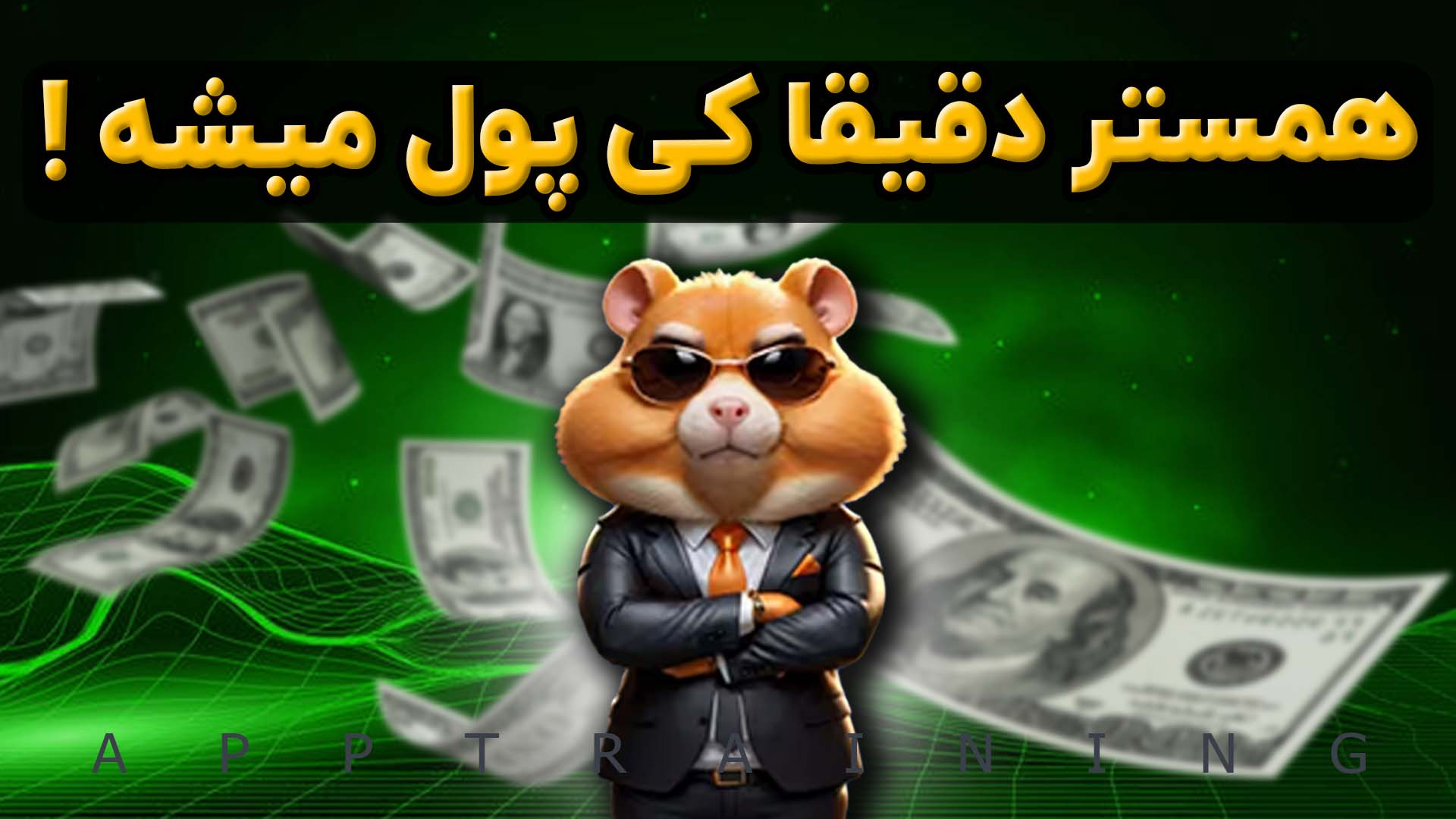همستر , دقیقا , پول , میشه؟ , زمان , لیست , بالاخره , میشه , بتونیم , تبدیلش , کنیم؟؟؟؟
توی , ویدیو , توجه , سایت , رسمی , جواب , سوالتون , رو , میدم , خیالتون , راحت , برنامه , شبکه , تون , قرار , میگیره , اطلاع , رسانی , میکنم , حتما , زنگوله , کانال , فعال , محض , انتشار , جدی , ازش , باخبر , بشید , لینک , ربات , کمبات , https: , hamster_komBat_bot , start?startapp=kentId7461164541
::::::::::::::::::::::::::::::::::::::::::::::::::::::::: , لایک , کامنت , یادت , نره , بزرگترین , حمایت , منه , رفیق , دمت , گرم
::::::::::