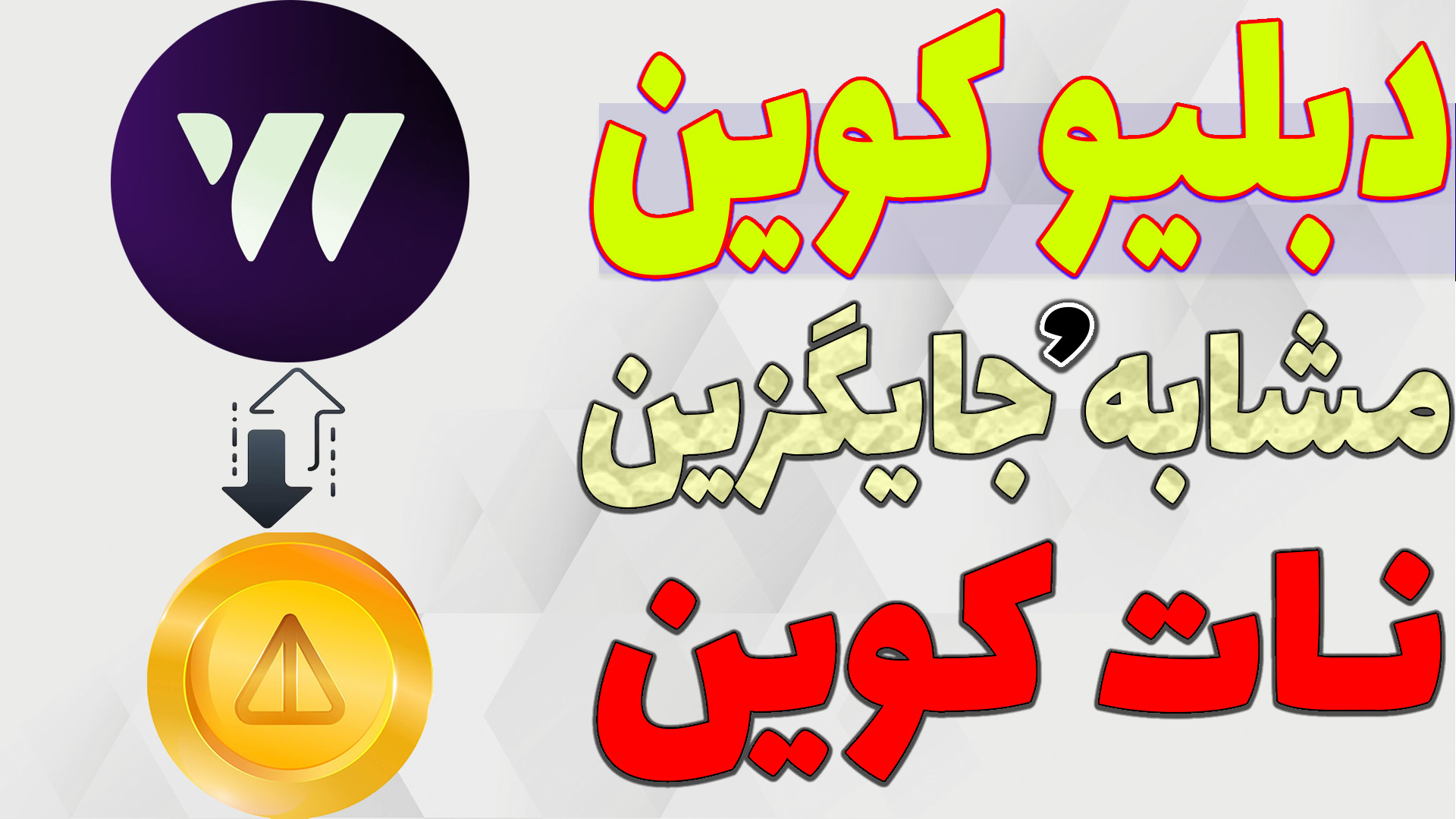 آموزش , ربات , ماینر , تلگرام , دبلیو , کوین , جایگزین , نات , احتمال , سود , همیشه , کپی , یه , پروژه , نمیتونند , موفق , خیلی , حداقل , زمان , شروع , خوبی , کاربران , تو , ویدیو , بهتون , معرفی , رقیب , محسوب , میشه , لیست , سودی , بده

-هیچ , مطالب , پیشنهاد , خرید , فروش , سرمایه , !!!

لینک , W-Coin
https: , wcoin_tapbot?start=NDY1NjEyNDcy
ادلیست , نهایی , معروف , کانال , تلگرام
https: , glorybit , 14351
لینک , گروه , خودمون
https: , glory