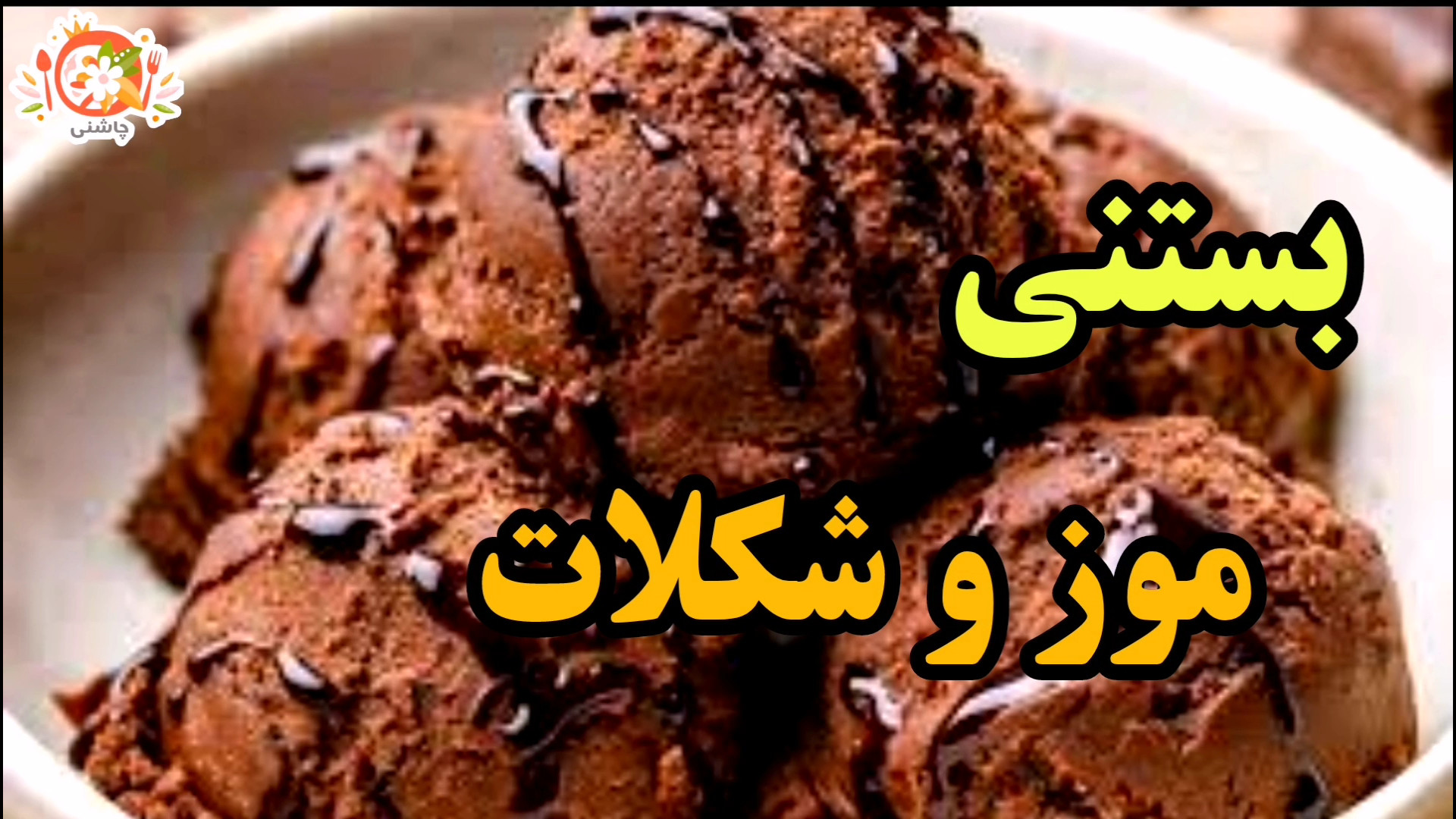 بستنی موز و شکلاتی رژیمی فقط با سه قلم مواد