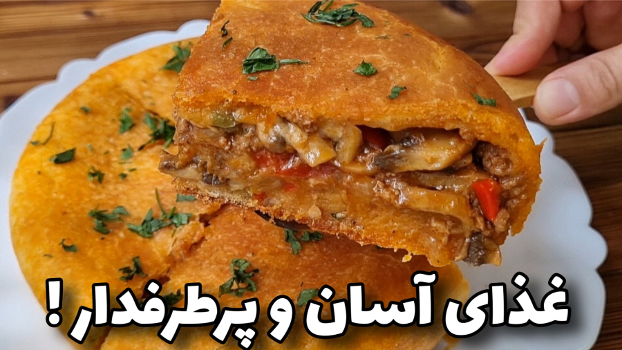 شام خوشمزه و فوری/غذای بینظیر و لذیذ/آموزش آشپزی ایرانی