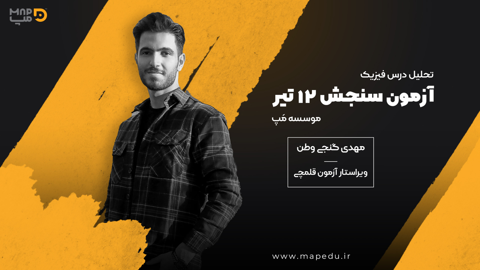 تحلیل فیزیک آزمون سنجش 12 تیر موسسه مپ کنکور مورگان فریمن