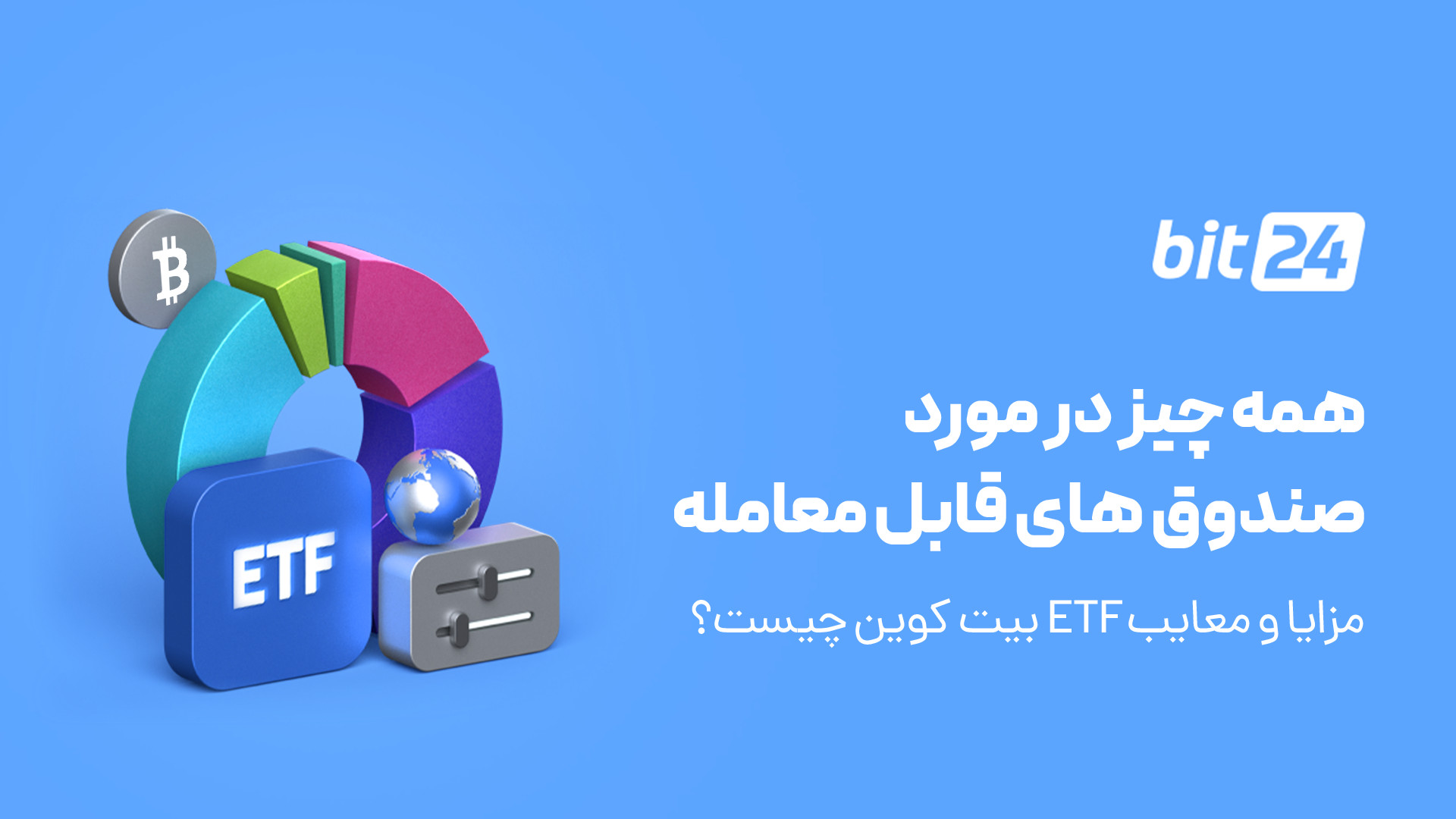 صندوق , معامله , | , مزایا , معایب , ETF , بیت , کوین , چیست؟ , اخبار , مقالات , درخصوص , ارزهای , دیجیتال , bit24 , cash , مراجعه