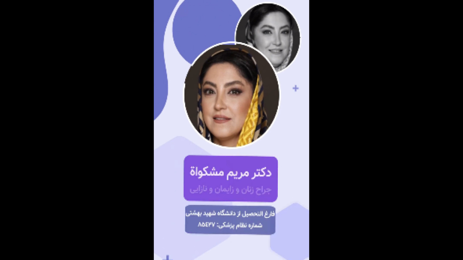 خانم دکتر مریم مشکواة جراحی زنان و زایمان