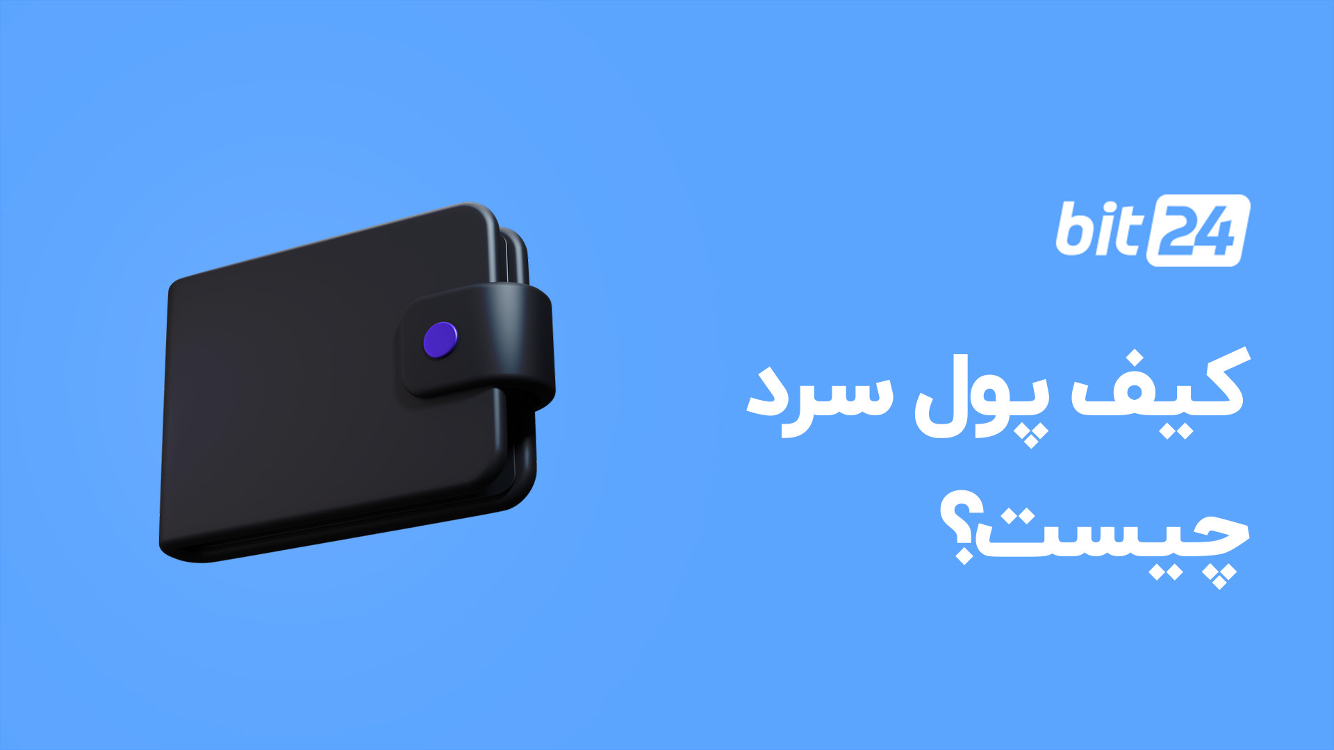 کیف , پول , سرد , چیست؟ , اخبار , مقالات , درخصوص , ارزهای , دیجیتال , bit24 , cash , مراجعه