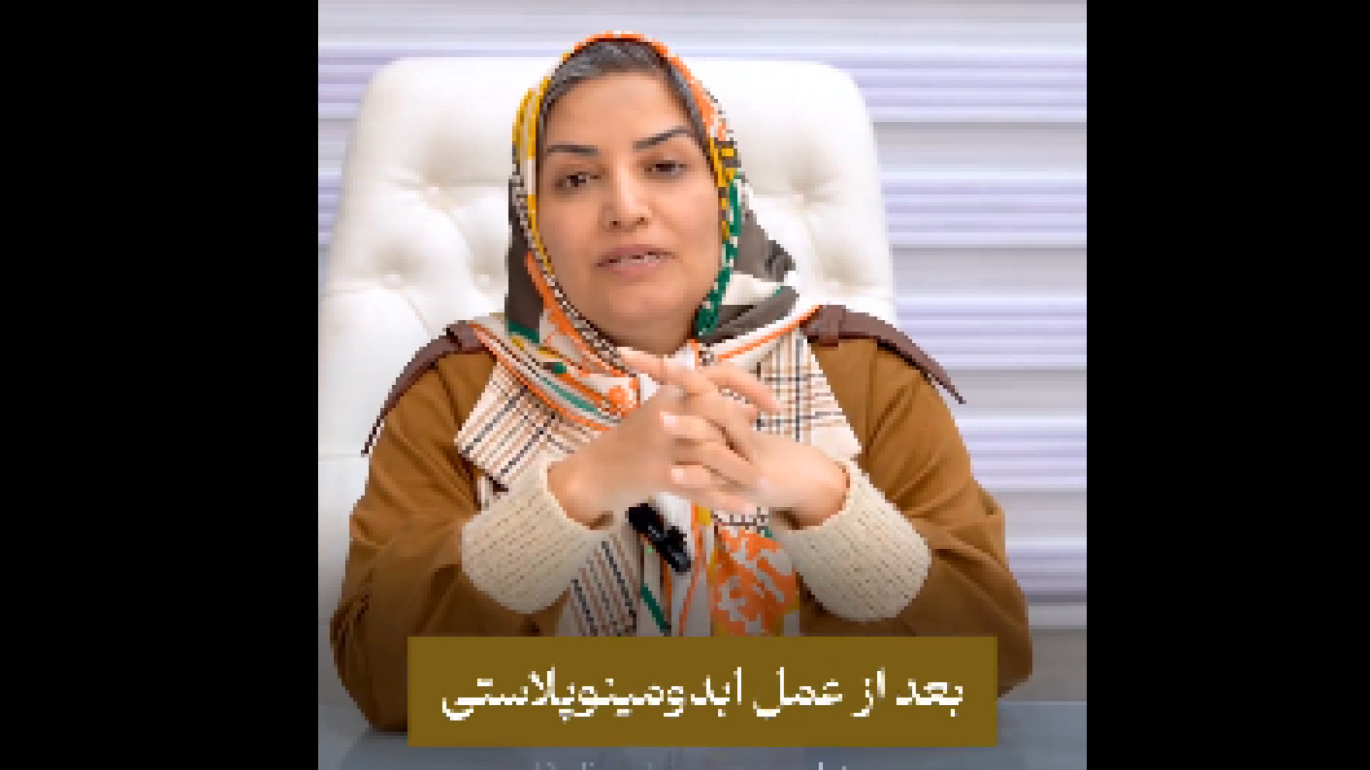 نکات بعد از ابدومینوپلاستی دکتر فردوس مذنبی