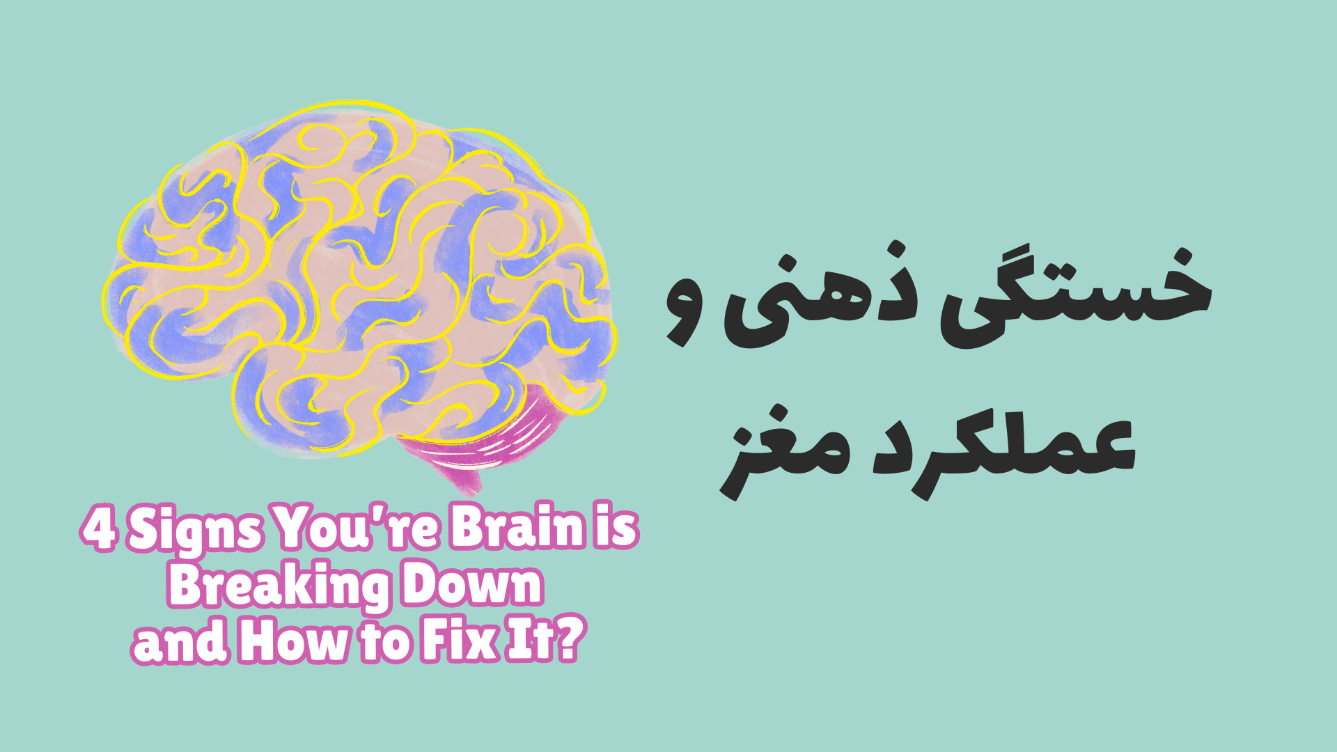 خستگی ذهنی و عملکرد مغز لیزر موهای زائد