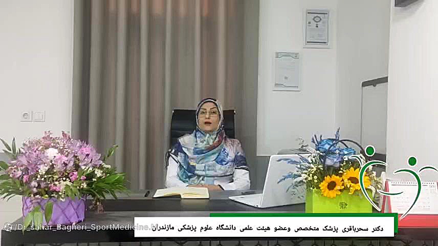 خدمات درمانی مطب دکتر سحر باقری ، پزشک متخصص آسیب و دردهای عضلانی اسکلتی دکتر سحر باقری ـ متخصص پزشکی ورزشی