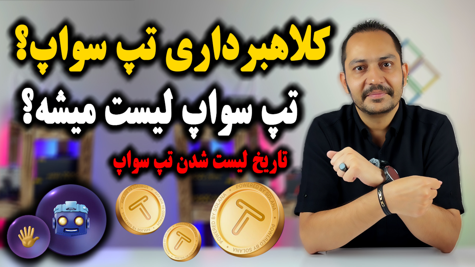 کلاهبرداری , تپ , سواپ؟ , تاریخ , لیست , سواپ , TapSwap , کانال , تلگرام , اطلاعات , اخبار , لحظه , ای
https: , arashkavehdotir
سلام , رفقا , چطورین؟ , آرش , کاوه , هستم
تاریخ , احتمال , نشدن , کلاهبردار , بودنش , موضوع , ترند , روزهاست , خصوص , نکات , مهم , مراقبت , لازم , جهت , دست , ندادن , دارایی , هامون , صحبت , کردم
مخلصم
برای , همکاری , تجاری
https: , arashkaveh , ir
اینستاگرام , شخصی
https: , instagram , com , ir
مخلصم , کاوه
13 , تیر , ماه , 1403



ارز , دیجیتال , نات , کوین , فروش , آموزش , تبدیل , کو