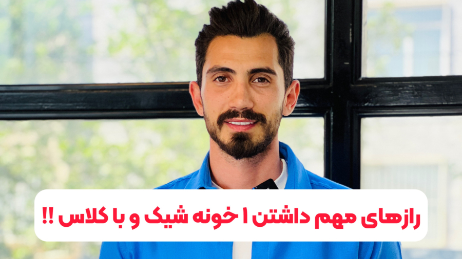رازهای داشتن یه خونه شیک و باکلاس