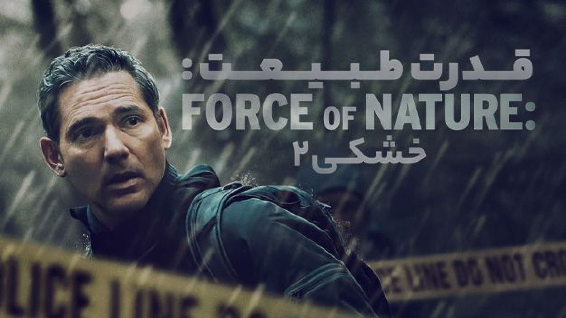فیلم قدرت طبیعت خشکی دوبله فارسی - 2 Force of Nature: The Dry 2 2024 زمان6633ثانیه