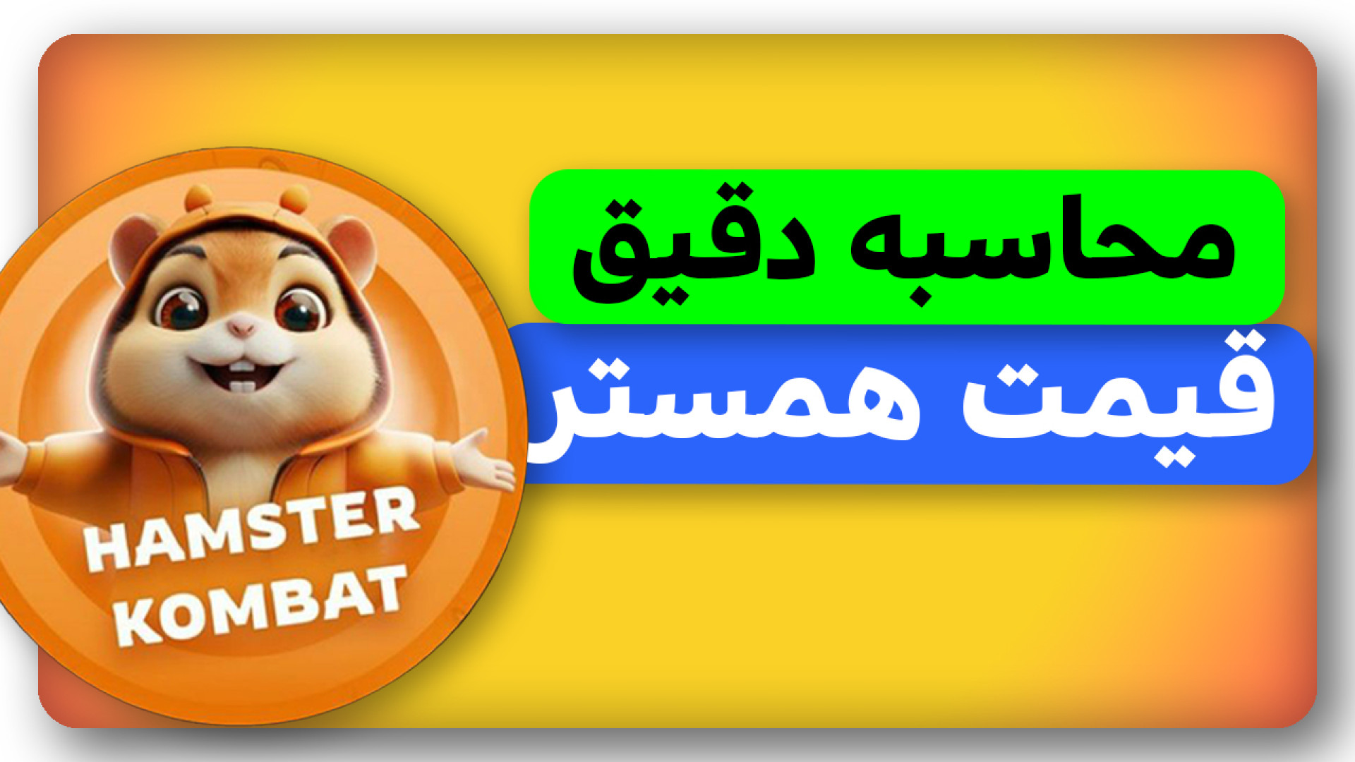 محاسبه , دقیق , قیمت , همستر , ویدیو , بررسی , کمبت , داشتیم
