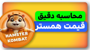محاسبه , دقیق , قیمت , همستر , ویدیو , بررسی , کمبت , داشتیم