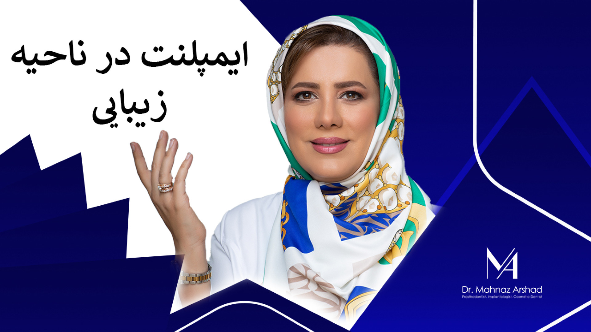 ایمپلنت در ناحیه زیبایی دکتر مهناز ارشد