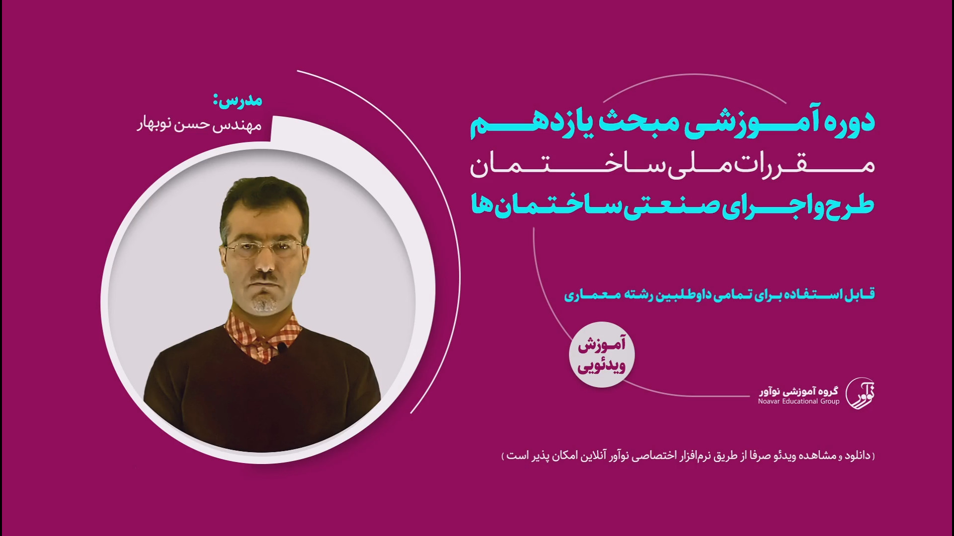 معرفی فیلم آموزشی مبحث یازدهم ویژه معماری زمان165ثانیه