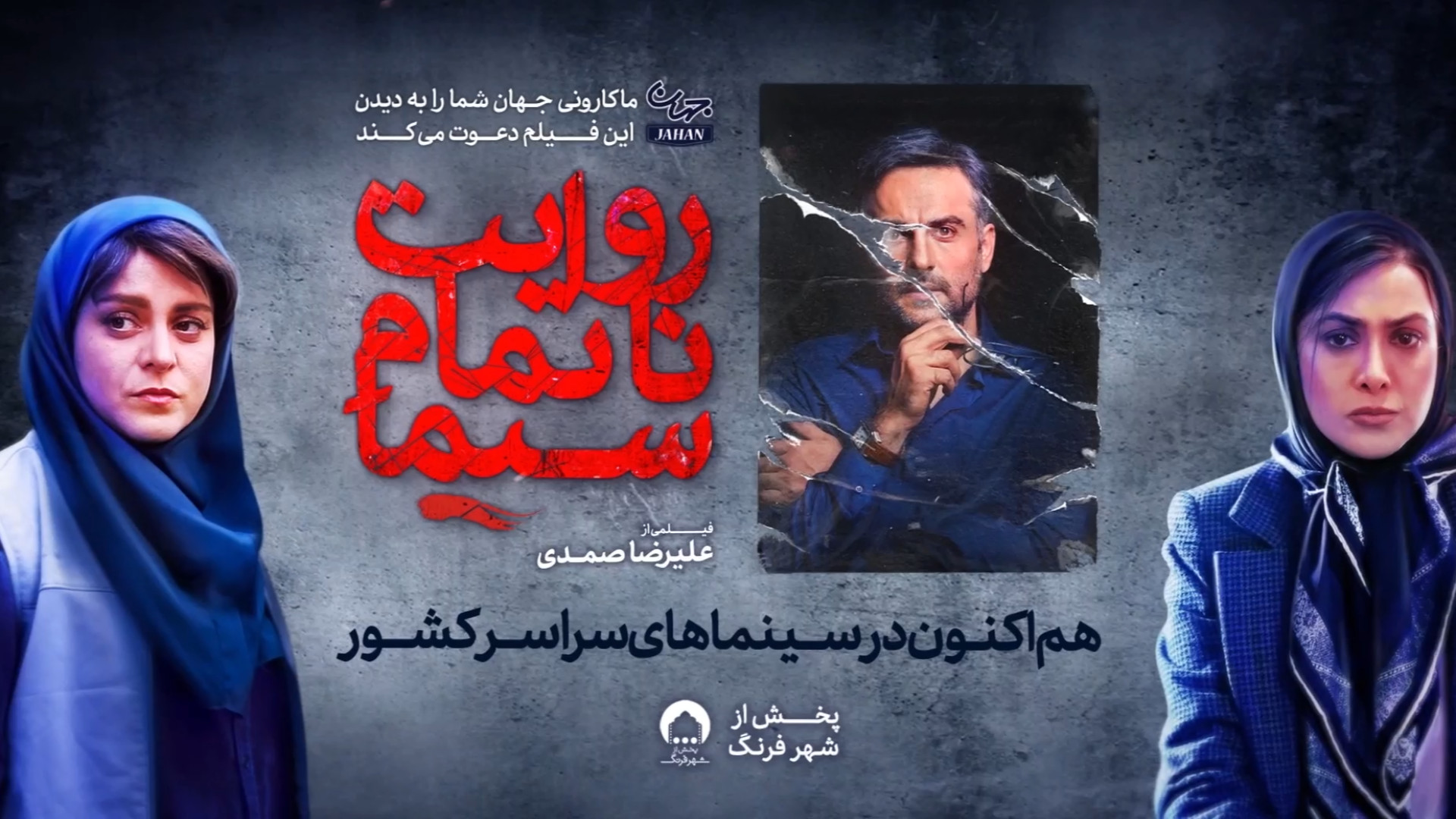 تیزر رسمی فیلم روایت ناتمام سیما زمان51ثانیه