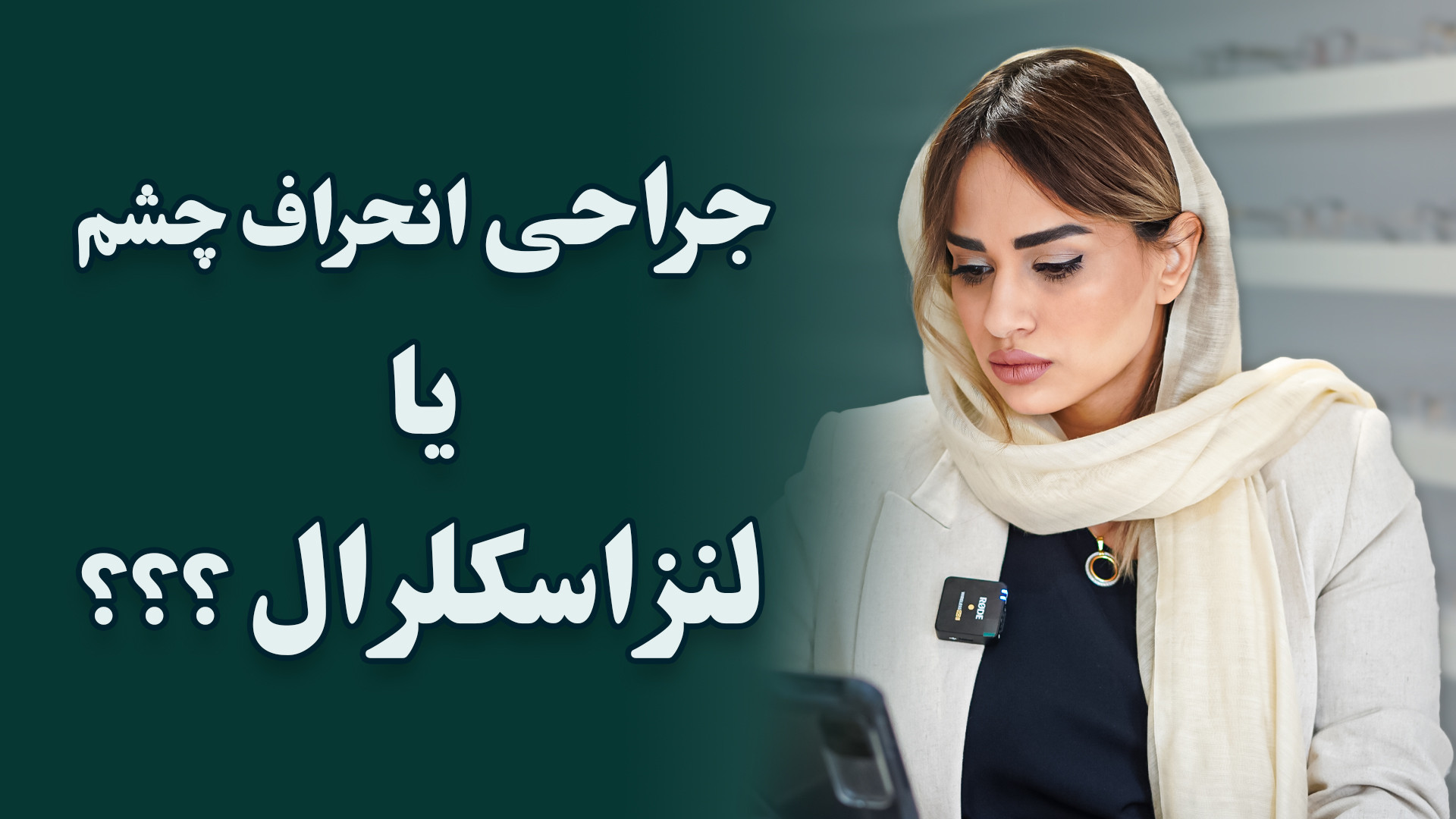 جراحی انحراف چشم یا لنز اسکلرال؟ ChIP-Chip