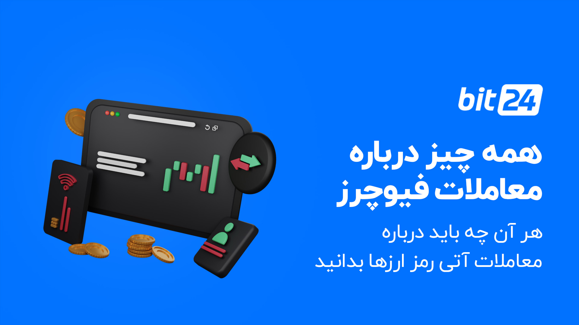 معاملات , فیوچرز , | , آتی , رمز , ارزها , بدانید , اخبار , مقالات , درخصوص , ارزهای , دیجیتال , bit24 , cash , مراجعه