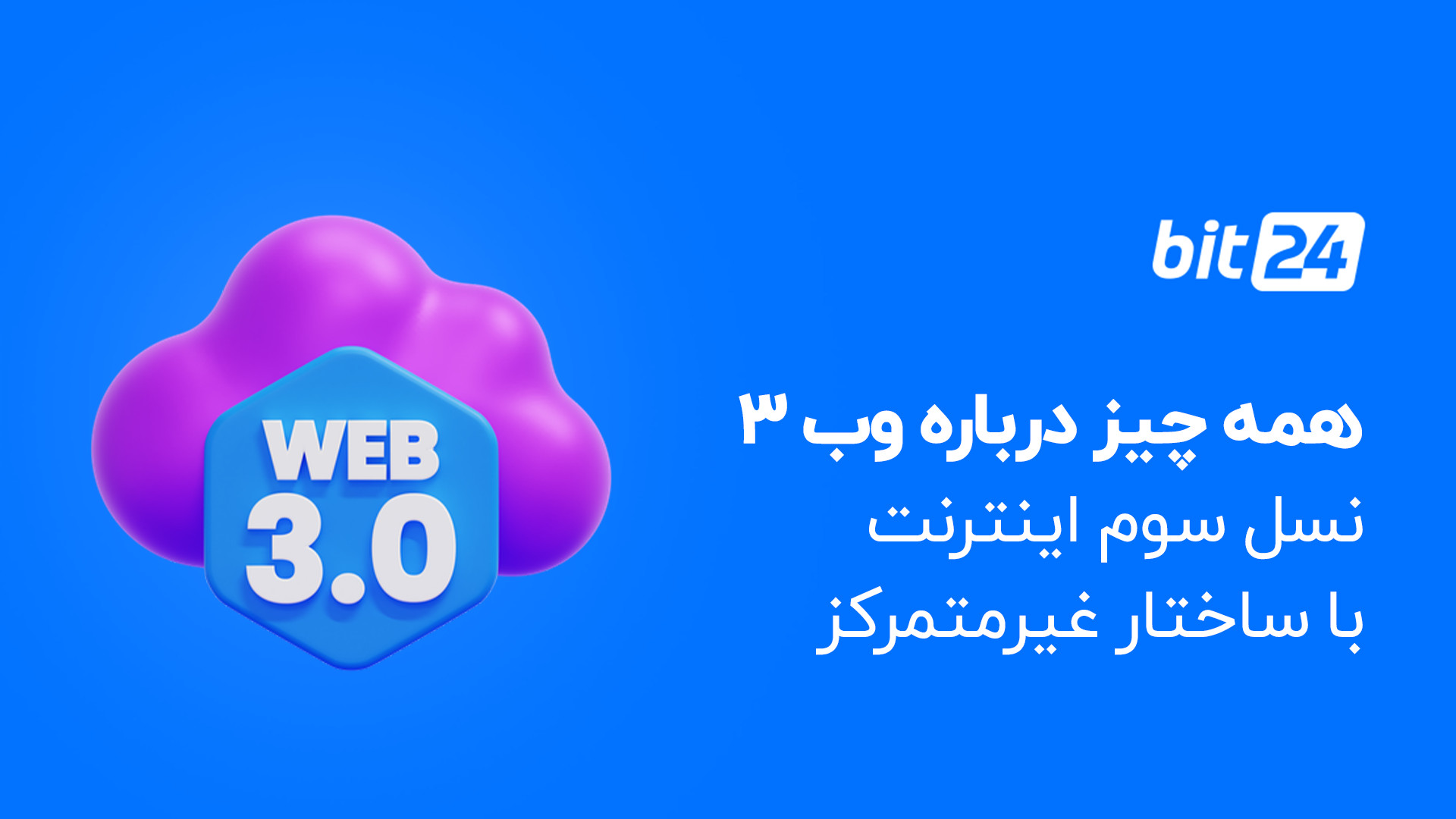 وب , | , نسل , اینترنت , ساختار , غیرمتمرکز , اخبار , مقالات , درخصوص , ارزهای , دیجیتال , bit24 , cash , مراجعه