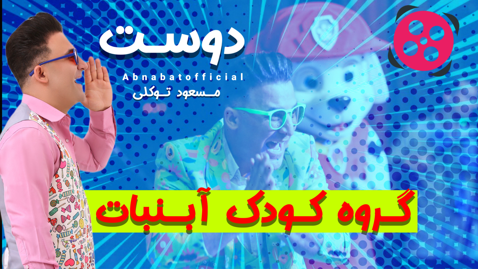 موزیک ویدئو‌ جذاب دوست کاری از گروه کودک آبنبات|مسعود توکلی