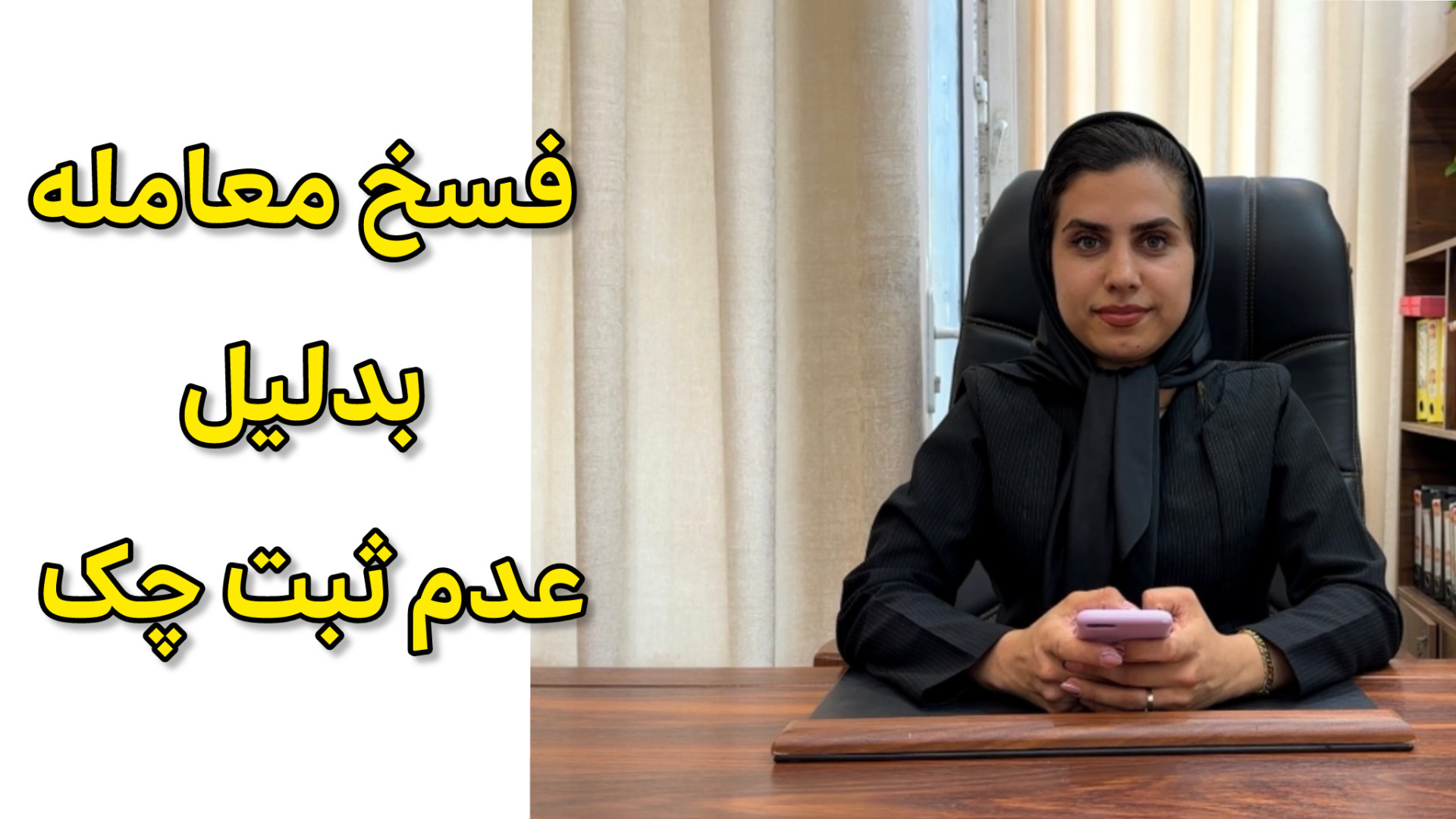 فسخ قرارداد وکیل پایه یک دادگستری فاطمه قربانی