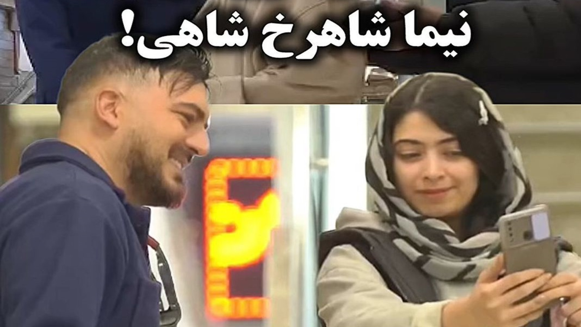 دوربین مخفی ایرانی خنده دار - سلفی فروشی نیما شاهرخ شاهی، بازیگر سینما زمان90ثانیه