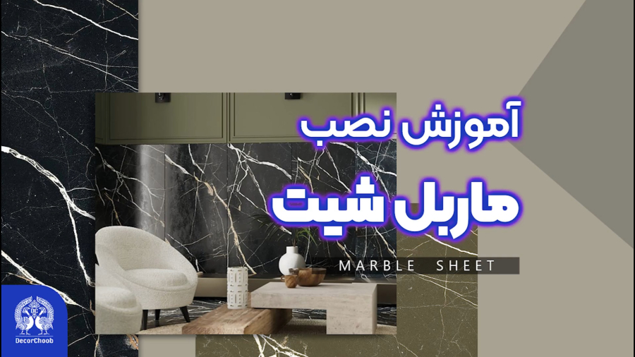 آموزش مرحله به مرحله نصب ماربل شیت در دیوار