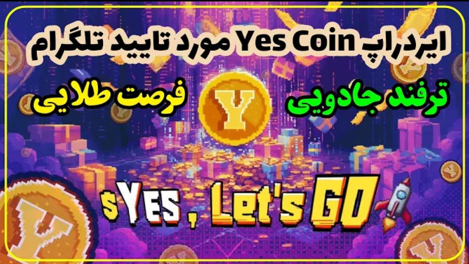 ایردراپ , یس , کوین , Yes , Coin , yes , coin , رو , دست , ندید , تایید , تلگرام

لینک , ثبت , :

https: , theYescoin_bot , Yescoin?startapp=YHTb59

تلگرام , :

http: , netbityar