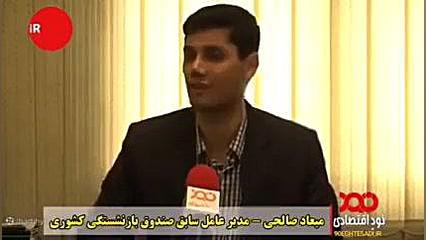 جنجال دامادزاده معروف در صندوق ذخیره فرهنگیان جراحی گوش