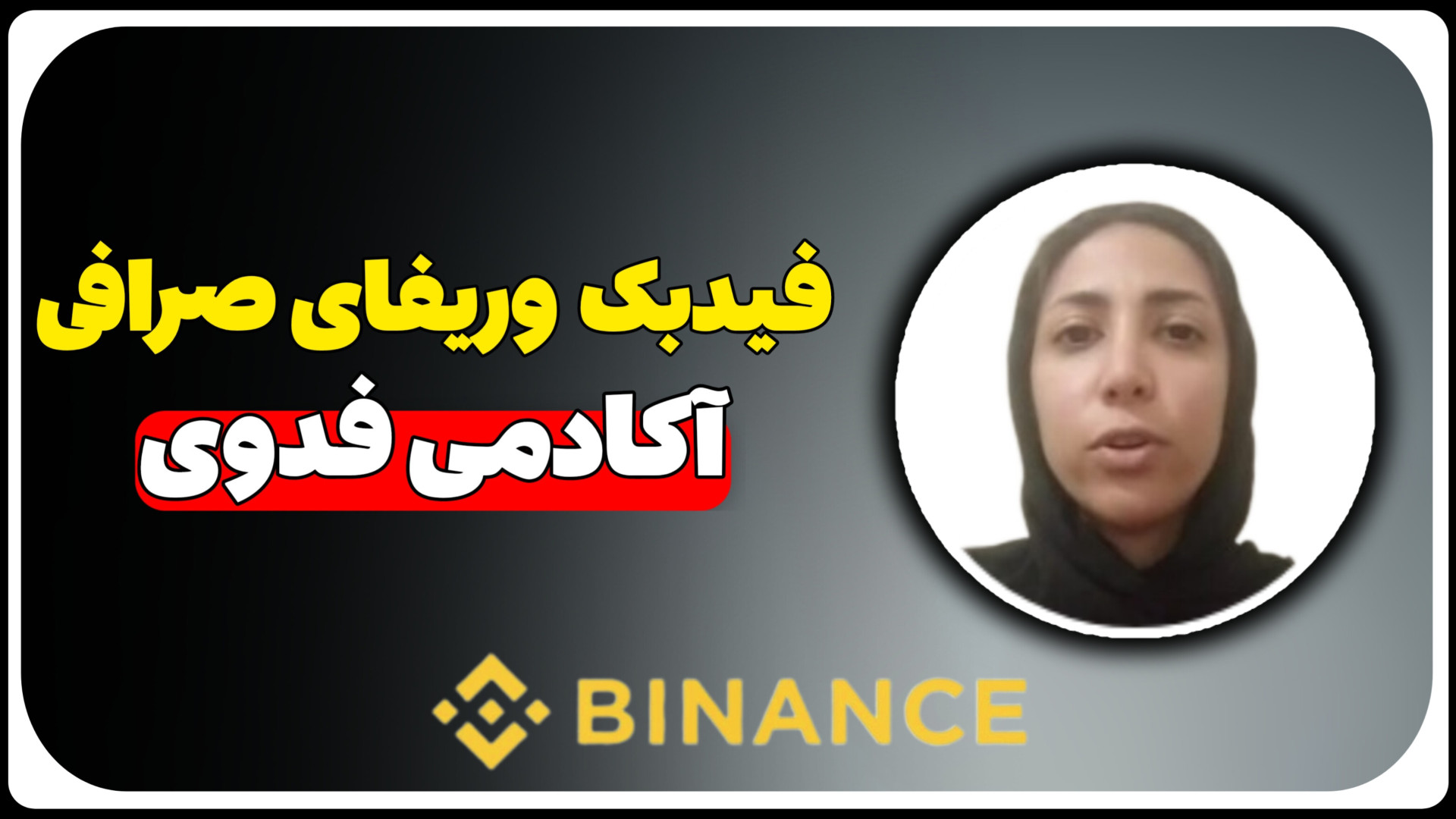 فیدبک سرکار خانم پیش‌دار در مورد استفاده از خدمات وریفای آکادمی فدوی Axon Guidance Study