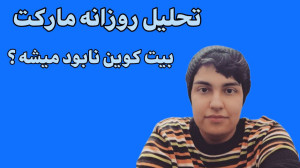 تحلیل , روزانه , مارکت , بیت , کوین , نابود , میشه