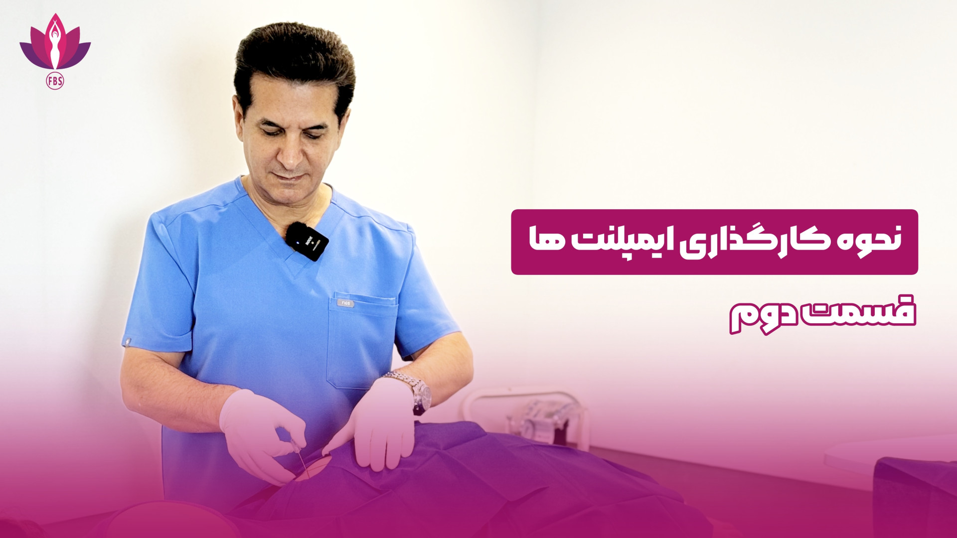 نحوه کارگزاری ایمپلنت های لاغری قسمت دوم PVRژنتیک پزشکی پیشرفته