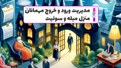 روش مدیریت ورود و خروج مهمانان در اقامتگاه‌