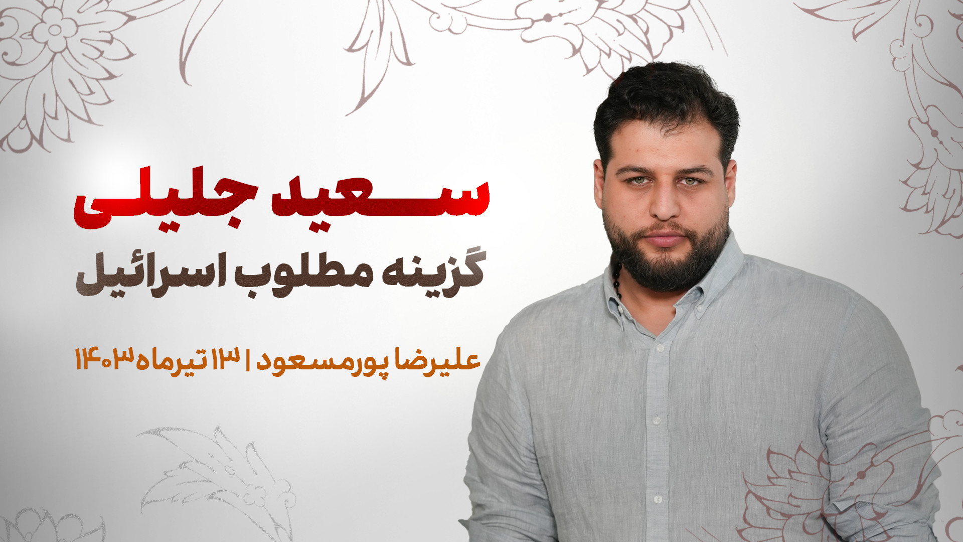 سعید جلیلی گزینه مطلوب اسرائیل | علیرضا پورمسعود