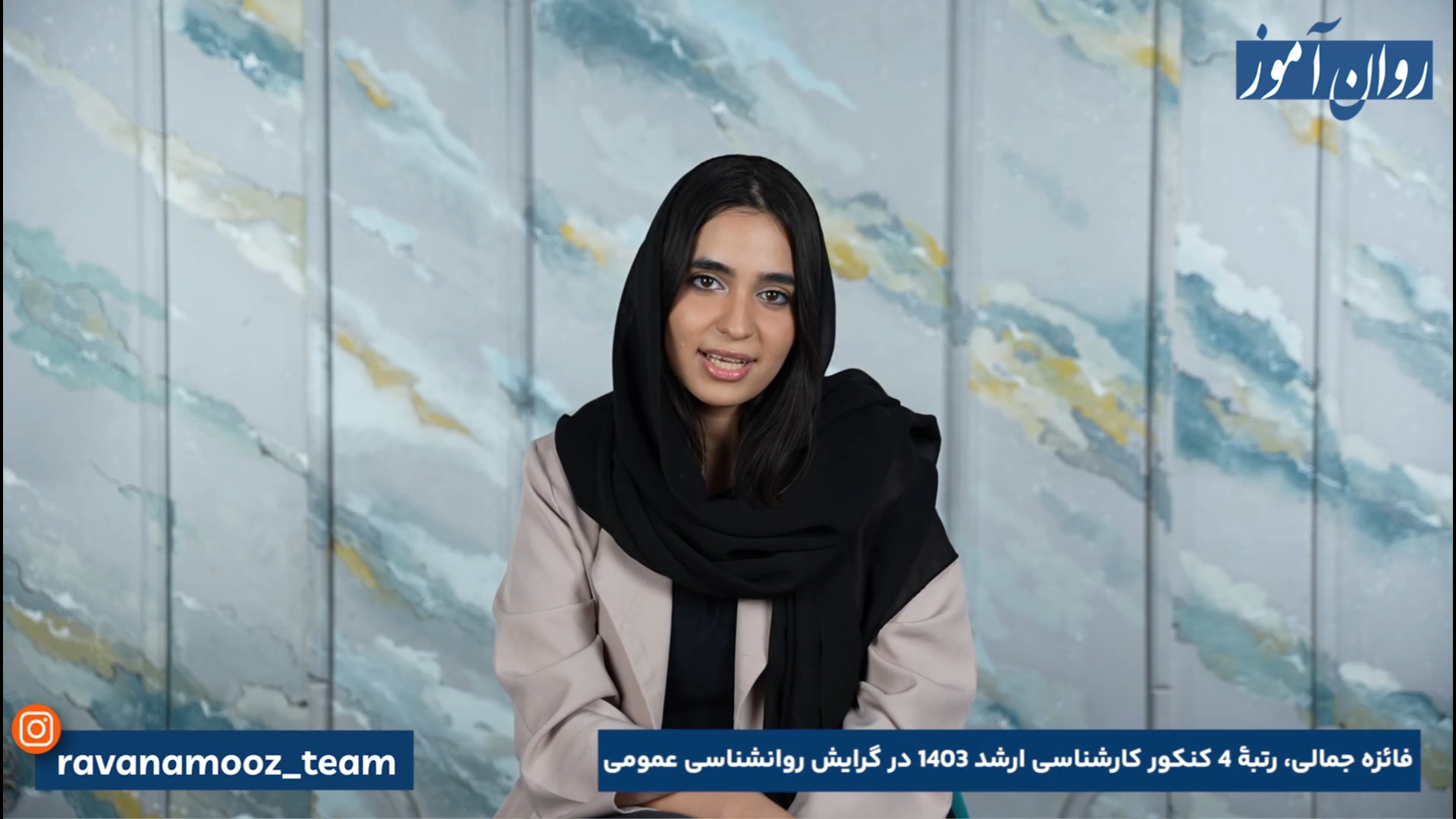 مصاحبه روان آموز با رتبه 4 عمومی و 10 بالینی کنکور ارشد 1403 لیونل مسی