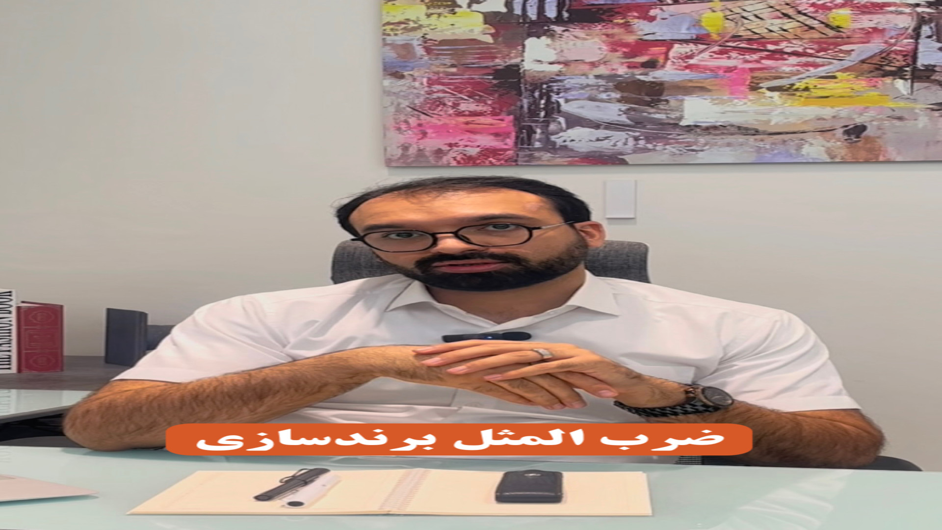 ضرب المثل برندسازی دکتر محمدرضا طاهری