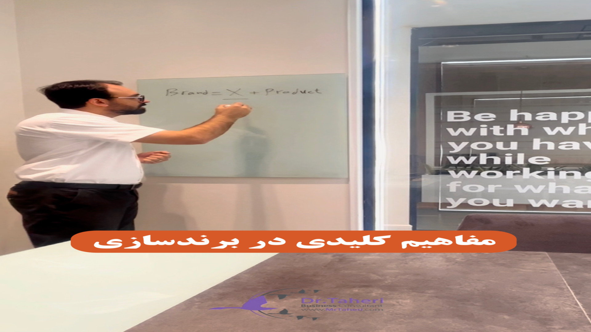 مفاهیم کلیدی در برندسازی دکتر محمدرضا طاهری