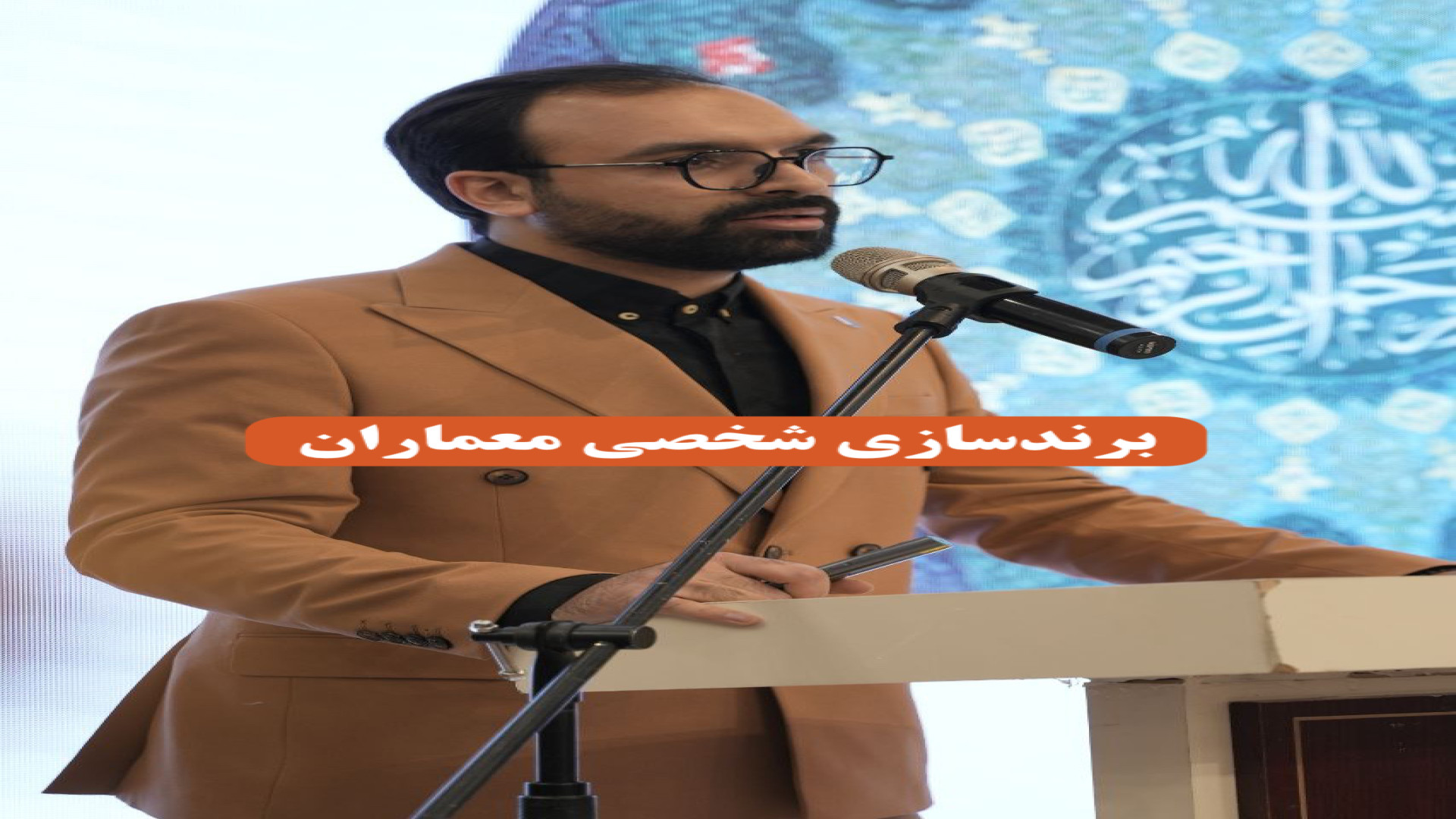 برندسازی شخصی معماران دکتر محمدرضا طاهری