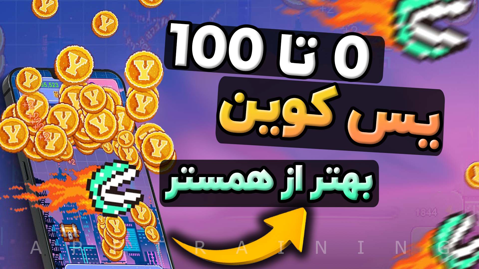 آموزش , کامل , ربات , یس , کوین , YesCoin , اتصال , کیف , پول , | , جایگزین , همستر , صفر , صد , همراه , تن , کیپر
این , ایردراپ , کامبت , تپ , سواپ , هستش , اصلا , رو , دست , ندید , ارزش , بالایی , داره , لینک , کوین:
https: , theYescoin_bot , Yescoin?startapp=XrWmhx

لینک , ادلیست , addlist , S0M5R7BEm4A0Mjk0

کد , مخفی , hMnqcZ
::::::::::::::::::::::::::::::::::::::::::::::::::::::::: , لایک , کامنت , یادت , نره , بزرگترین , حمایت , منه , رفیق , دمت , گرم
::::::::::::::::::::::::::::::::::::::::::::