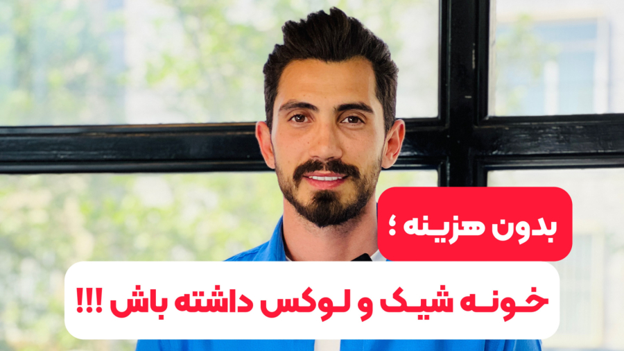 نکات چیدمان و دکوراسیون داخلی منزل