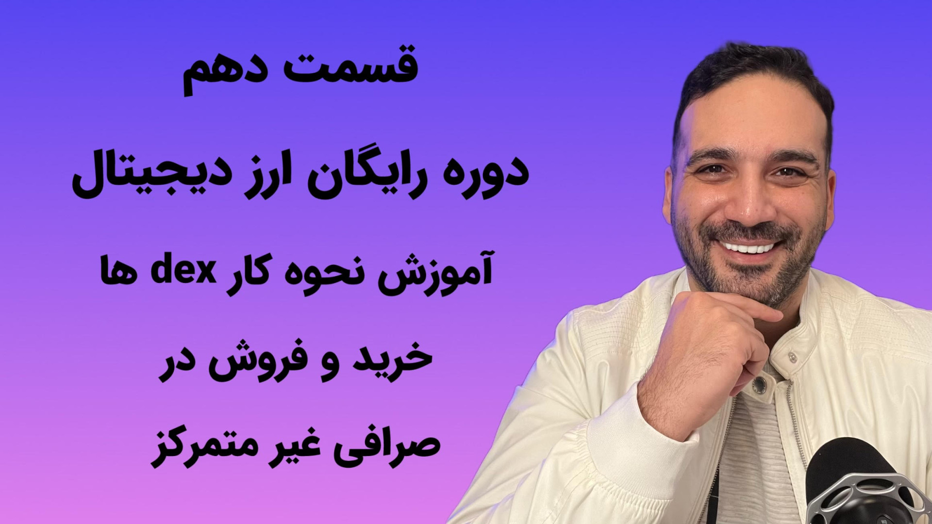 قسمت , دهم- , نحوه , خرید , فروش , صرافی , متمرکز , آموزش , تکمیلی , تراست , ولت , کیف , phantom , dex , (صرافی , متمرکز)